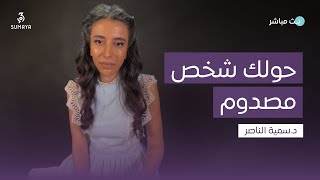 د.سمية الناصر | حولك شخص مصدوم؟