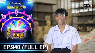 ดวลเพลงชิงทุน  | EP.940 (FULL EP) | 7 พ.ค. 65 | one31