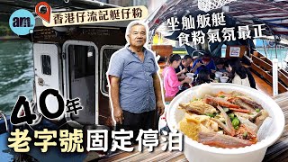 味美道來｜40年香港仔流記艇仔粉固定停泊 坐隔鄰舢舨艇食粉氣氛最正