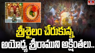 శ్రీశైలం చేరుకున్న అయోధ్య శ్రీరాముని అక్షింతలు | Ayodhya Sri Rama Akshintalu | Srishailam | hmtv