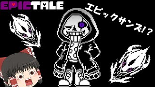 英雄のサンズと対決！？【ゆっくり実況】Epic!Sans