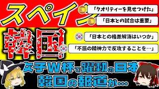 【女子W杯】なでしこジャパンの評価が海外で絶賛爆上がり！一方、韓国メディアの報道は…。そしてスペイン代表監督は日本をマジ警戒？【ゆっくり解説】#サッカー #日本代表 #女子ワールドカップ