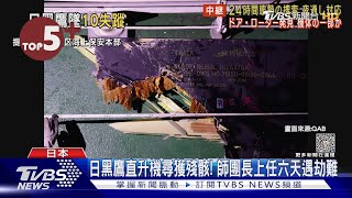 【每日必看】日黑鷹直升機尋獲殘骸! 師團長上任六天遇劫難｜TVBS新聞@internationalNewsplus