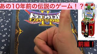 伝説のアーケードゲーム！？ドラゴンクエストバトルロードバインダー紹介#前編！