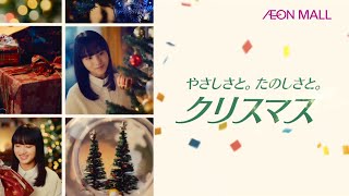 イオンモール CM ハピネスモール 『やさしさと。たのしさと。クリスマス』