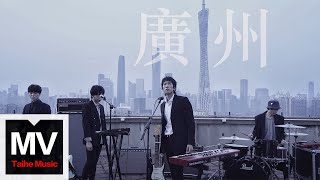 脆莓Brickleberry【廣州】HD 高清官方完整版 MV