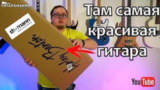 Распаковка самой красивой электрогитары из Thomann.de