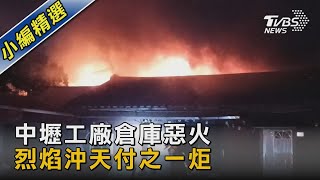 中壢工廠倉庫惡火 烈焰沖天付之一炬｜TVBS新聞