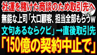 【スカッと】社運を賭けた150億の商談のため取引先へ。無能な上司が「大口顧客、担当全部俺がもらうw文句あるならクビ」→直後取引先「150億の契約中止で」【朗読】【修羅場】