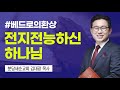 분당새순교회 주일설교 사도행전 11장 5 6절 주목하여 보니 김대광 목사