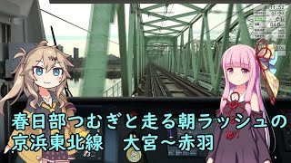 【VOICEROID/VOICEVOX実況】目まぐるしい信号変化!! 春日部つむぎ、琴葉茜と行こう！京浜東北線727B その1 大宮→赤羽【朝ラッシュ】JR東日本トレインシミュレータ