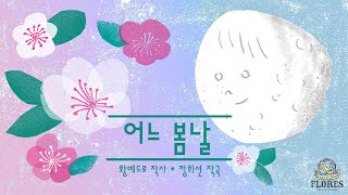 [동요] FLORES 플로레스 「어느 봄날」  일러스트ver.