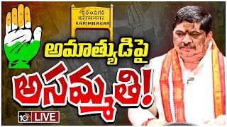 LIVE : కరీంనగర్ కాంగ్రెస్ పార్టీలో ముసలం! | Clashes in Karimnagar Congress Leaders | Gossip Garage