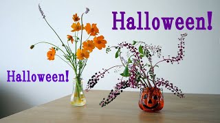 【生け花】ハロウィン【ikebana】セリアで買ったジャックオーランタンの瓶を使って