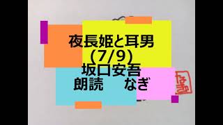 坂口安吾「夜長姫と耳男」(7/9)【全部朗読の一部】