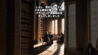 古代アレクサンドリア図書館の謎！失われた知識の宝庫