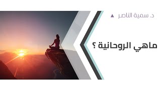 د.سمية الناصر | ماهي الروحانية؟