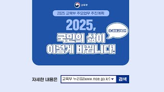 2025, 국민의 삶이 이렇게 바뀝니다!│초·중등교육 편