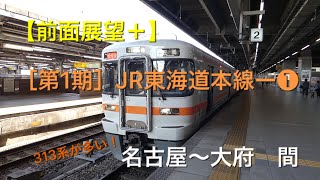 【前面展望＋】［第1期］JR東海道本線ー❶  名古屋〜大府　間　JR東海区間