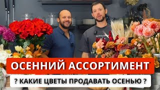 💥ОСЕННИЙ АССОРТИМЕНТ ВО ФЛОРИСТИКЕ: букеты, композиции, осенние материалы! Композиция в тыкве.