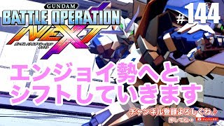 【バトオペNEXT】エンジョイしていきましょう♪ #144 - すずきたかまさのガンダムバトルオペレーションNEXT実況