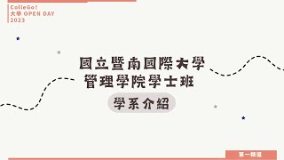 【ColleGo!大學OPEN DAY系列影音】跨領域學群｜國立暨南國際大學管理學院學士班