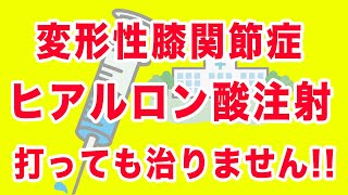 【ヒアルロン酸注射効きません】その理由と膝の痛みを改善させる方法