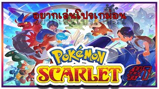 [🔴ไลฟ์สด ] EP.1 อยากเล่น Pokemon คิดถึงสมัยเล่นเกม boy ยุค 90