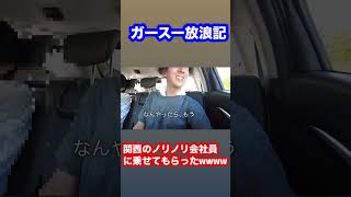 三重って関西だよね？#ヒッチハイク#バックパッカー#日本一周#旅人#一人旅#観光#ブイログ#vlog#切り抜き#リゾバ#ワーホリ