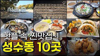 Best 10 restaurants in Seongsu-dong, Seoul (Seongsu & Ttukseom Station)