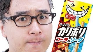 【祝20周年】カリポリ コーラ＆ソーダ味 を食べてみた！ / カバヤ