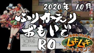 【RO】庶民派プレイヤーのふりかえりおもいでRO！【2020年10月】