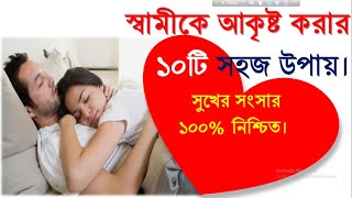 স্বামীকে আকৃ্ষ্ট করার ১০ টি উপায় | | স্বামীর ভালোবাসা পাবার উপায়  | | MOTIOVATIONAL VIDEO