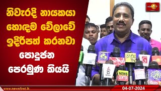 නිවැරදි නායකයා හොඳම වේලාවේ ඉදිරිපත් කරනවා පොදුජන පෙරමුණ කියයි