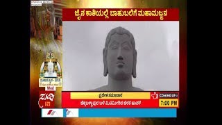 ಮಹಾಮಜ್ಜನ - 2018 ಗೊಮ್ಮಟಗಿರಿಯ ದರ್ಶನ - Mahamastakabhisheka - 7th February 2018 | ಸುದ್ದಿ ಟಿವಿ