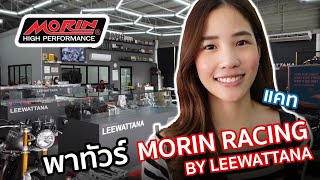 MORIN RACING | EP.01 พาทัวร์โชว์รูม Morin Racing by Leewattana