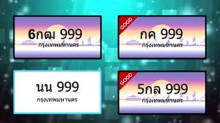 ทะเบียนรถ 999 ป้ายทะเบียน 999 ทะเบียน 999 ทะเบียนไฮโซ