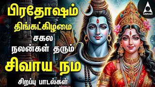 Monday Sivalaya Dharishanam Spl Powerful Shivan Padalgal | Shivan Tamil Bakthi Padalgal | Pradosham