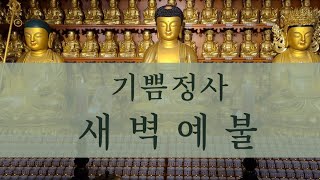 새벽예불(23.5.6.토)