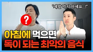 아침에 절대 드시지 말아야 할 음식들 - 혈당 높이고 위장장애, 역류성식도염, 위궤양 유발하는 당뇨 환자에게 정말 나쁜 아침식사