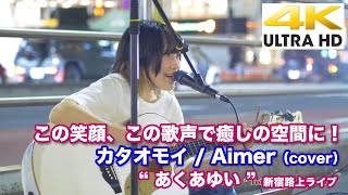 【4K】この笑顔、この歌声で癒しの空間に！　カタオモイ / Aimer（cover）  \