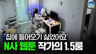 웹툰작가의 30년 된 11평 1.5룸 꾸미기 | 비포애프터 ep.71