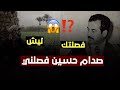 شاهد ماذه فعل صدام حسين مع مواطن عراقي ستنصدم😱⁉️