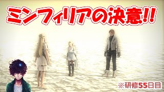 【FF14】ミンフィリアの決意（仮）：研修55日目【FINAL FANTASY XIV】#配信枠