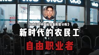 关注！农民工与自由职业者，灵活就业下，谁来关注他们的权益？