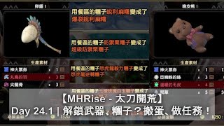 【MHRise - 太刀開荒】Day 24.1 | 解鎖武器、糰子？搬蛋、做任務！ | 卵錘 | 晚安熊 | 糰子 | Monster Hunter Rise | 魔物獵人崛起