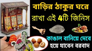 ঠাকুরঘরে রাখা এই 4টি জিনিস আপনাকে কাঙাল বানিয়ে দেবে 🙏 আপনার বাড়িতে এগুলো নেইতো ?