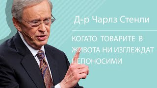 Когато товарите в живота ни изглеждат непоносими - Д-р Чарлз Стенли