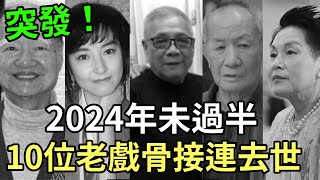 突發！ 2024年這10位老戲骨接連去世，陳狄克意難平， 黎明詩苦難忘，願一路走好再無磨難#陳狄克#李影#鄭嘖泰#河國榮#柳俊江#陳泉#黎明詩#去世