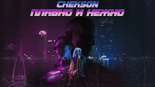 Chekson — Плавно и нежно